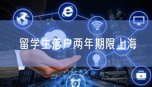 留学生落户两年期限上海