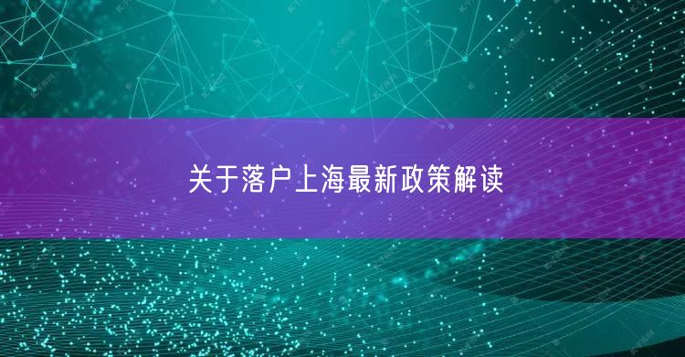 关于落户上海最新政策解读