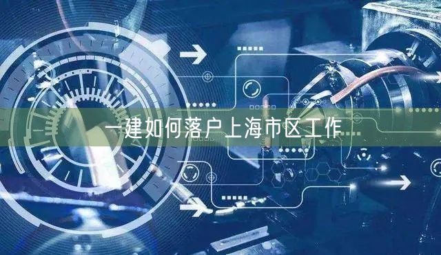 一建如何落户上海市区工作