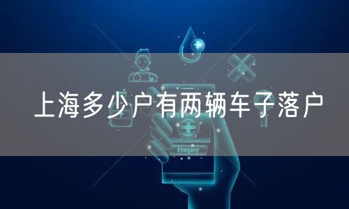 上海多少户有两辆车子落户