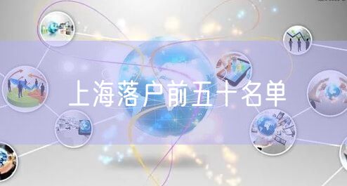 上海落户前五十名单
