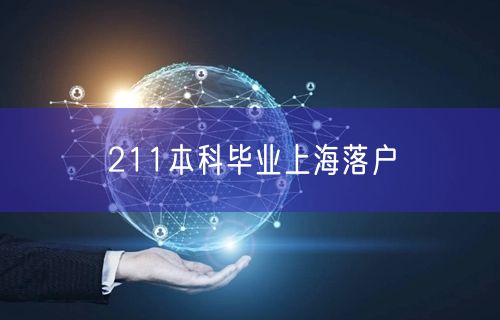 211本科毕业上海落户