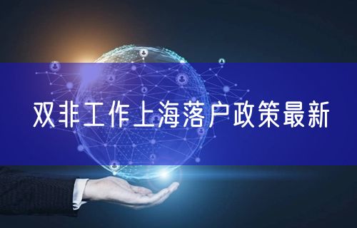 双非工作上海落户政策最新
