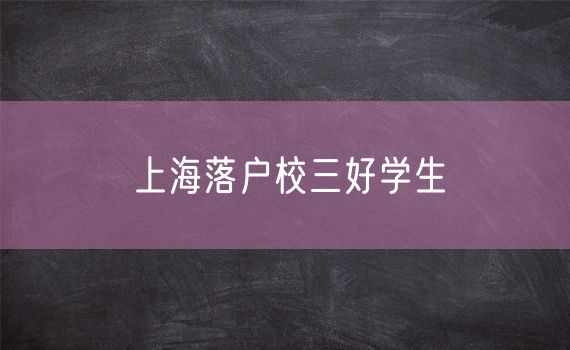 上海落户校三好学生