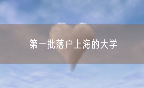 第一批落户上海的大学
