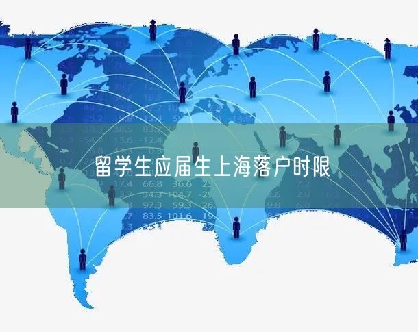 留学生应届生上海落户时限