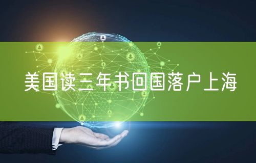 美国读三年书回国落户上海