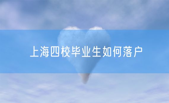 上海四校毕业生如何落户