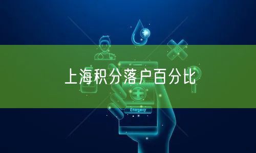 上海积分落户百分比
