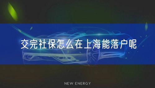 交完社保怎么在上海能落户呢