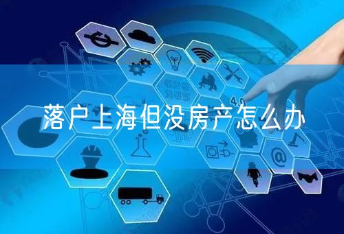 落户上海但没房产怎么办