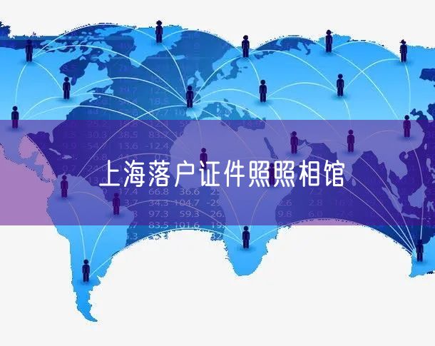 上海落户证件照照相馆