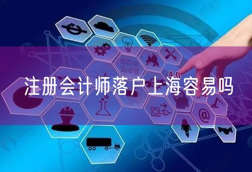 注册会计师落户上海容易吗