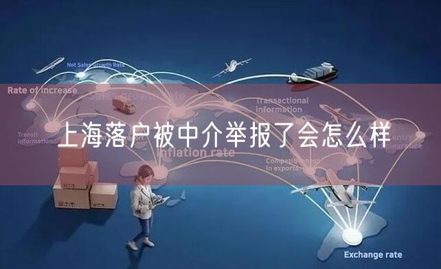 上海落户被中介举报了会怎么样