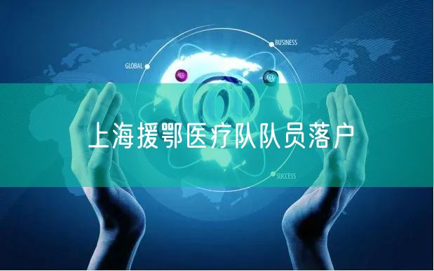 上海援鄂医疗队队员落户