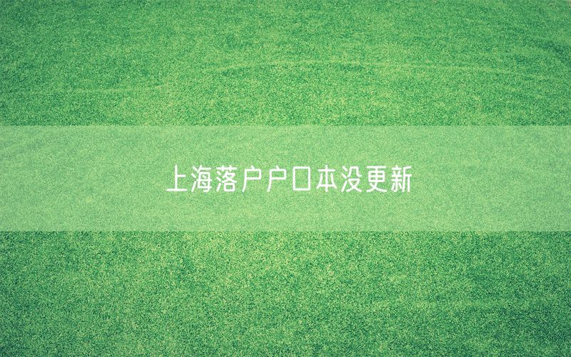 上海落户户口本没更新