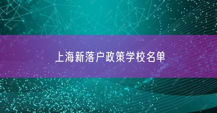 上海新落户政策学校名单