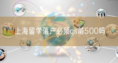 上海留学落户必须qs前500吗