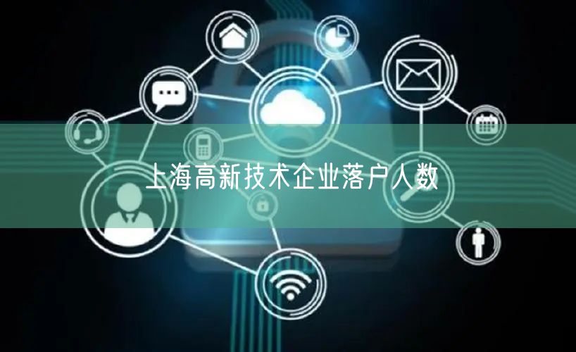 上海高新技术企业落户人数