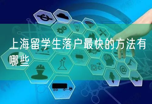 上海留学生落户最快的方法有哪些