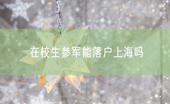 在校生参军能落户上海吗