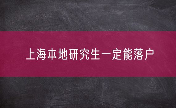 上海本地研究生一定能落户