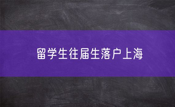 留学生往届生落户上海