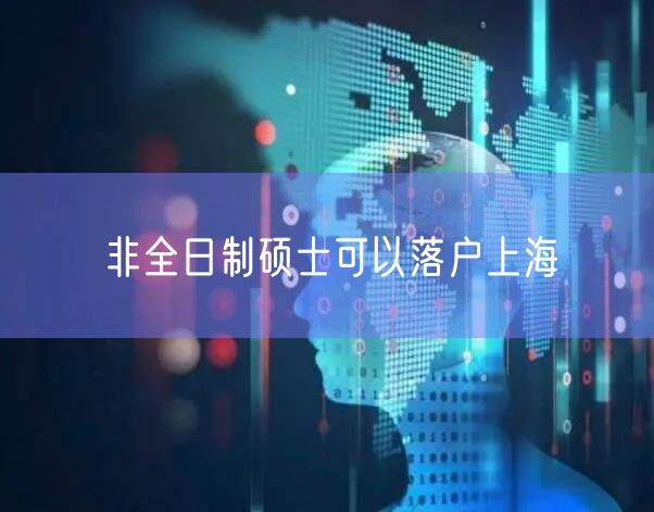 非全日制硕士可以落户上海