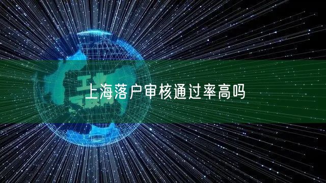 上海落户审核通过率高吗