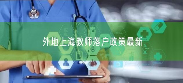 外地上海教师落户政策最新