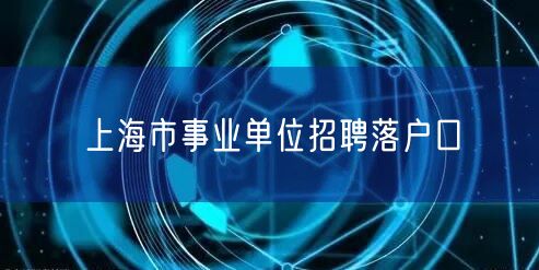 上海市事业单位招聘落户口