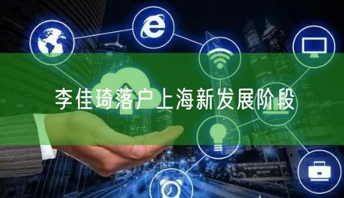 李佳琦落户上海新发展阶段