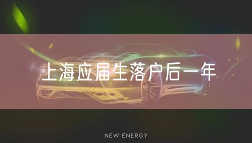 上海应届生落户后一年