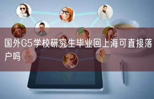 国外G5学校研究生毕业回上海可直接落户吗