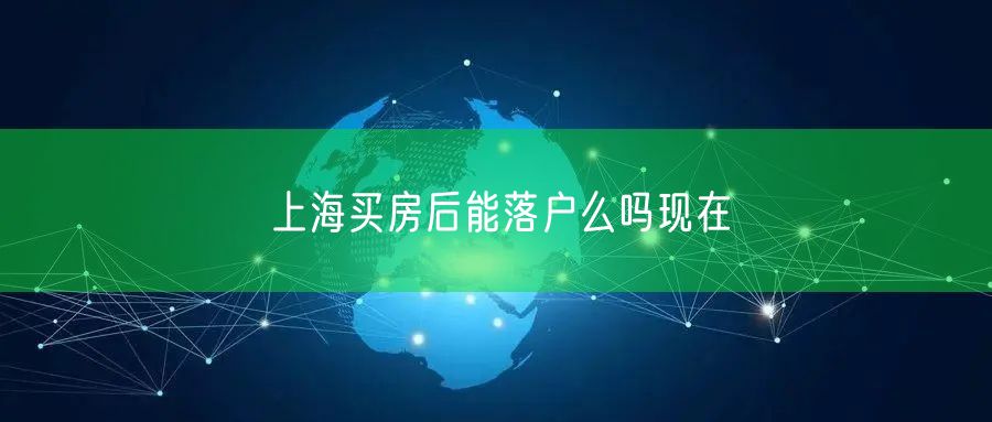 上海买房后能落户么吗现在