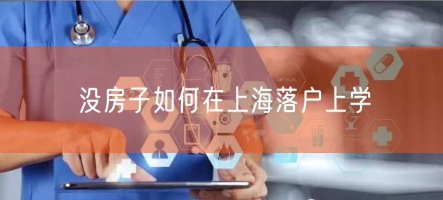 没房子如何在上海落户上学