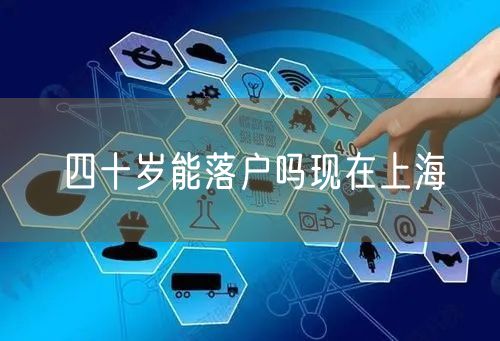 四十岁能落户吗现在上海