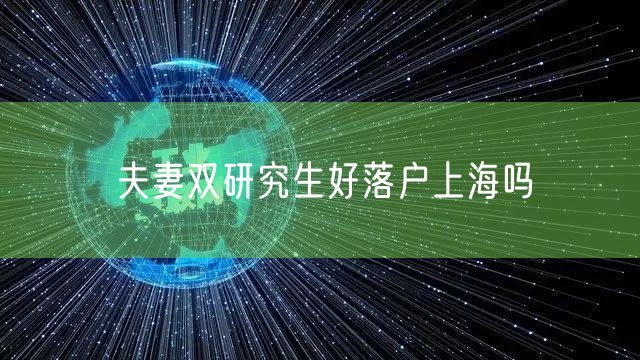 夫妻双研究生好落户上海吗