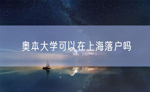 奥本大学可以在上海落户吗
