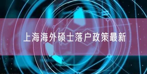 上海海外硕士落户政策最新