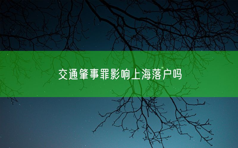 交通肇事罪影响上海落户吗