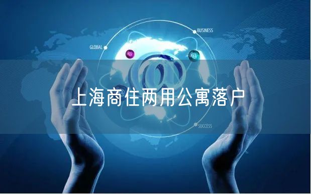 上海商住两用公寓落户