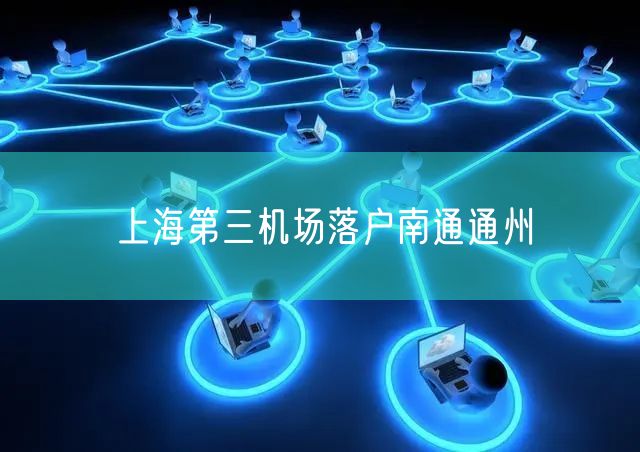 上海第三机场落户南通通州