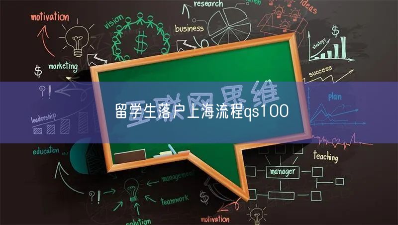留学生落户上海流程qs100
