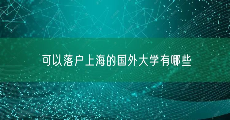 可以落户上海的国外大学有哪些