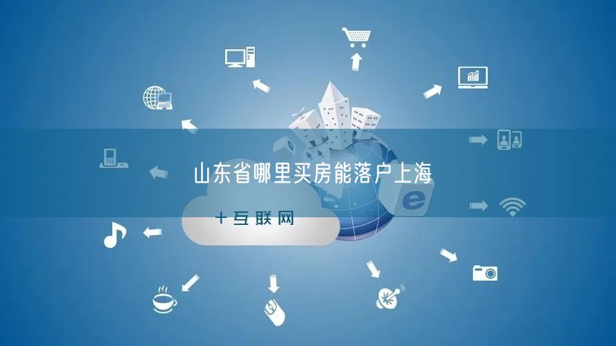 山东省哪里买房能落户上海