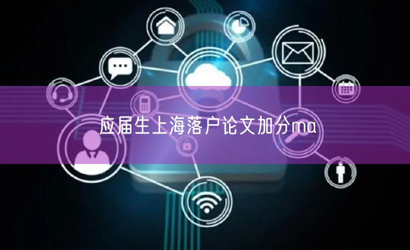应届生上海落户论文加分ma