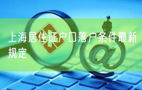 上海居住证户口落户条件最新规定