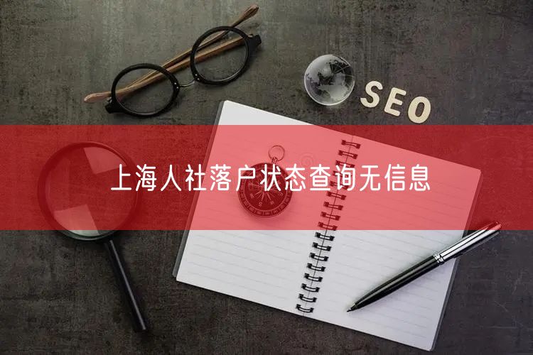 上海人社落户状态查询无信息