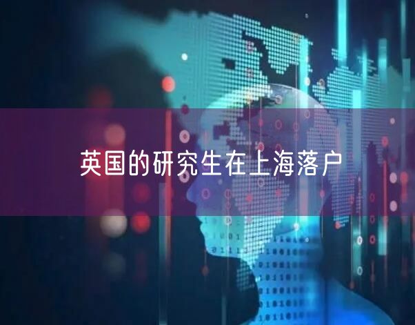 英国的研究生在上海落户